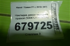 Накладка двери передней правой (5006121XKN02A) для Haval F7 с 2019г (Ф7)