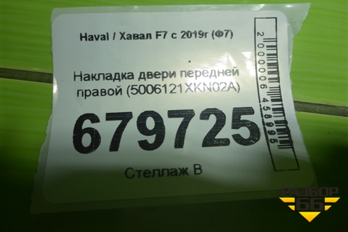 Накладка двери передней правой (5006121XKN02A) для Haval F7 с 2018-2026г (Ф7)