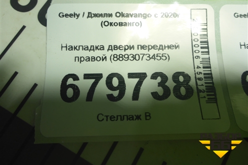 Накладка двери передней правой (8893073455) для Geely Okavango с 2020г (Окованго)