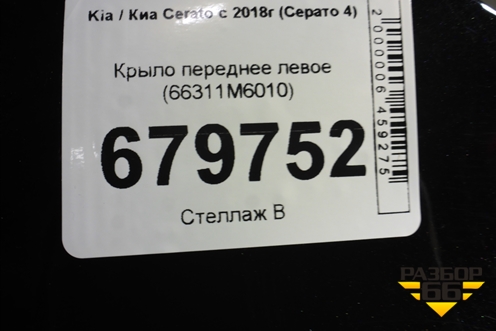 Крыло переднее левое (66311M6010) для Kia Cerato с 2018г (Серато 4)