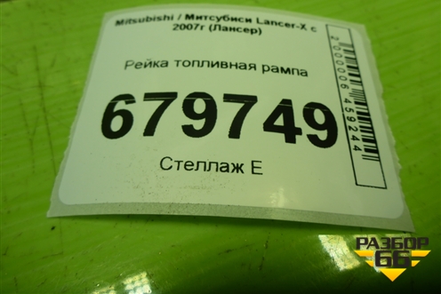 Рейка топливная рампа для Mitsubishi Lancer-X с 2007г (Лансер)