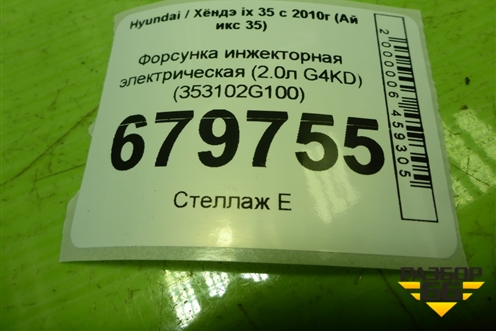 Форсунка инжекторная электрическая (2.0л G4KD) (353102G100) для Hyundai ix 35 с 2010г (Ай икс 35)