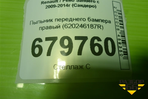 Пыльник переднего бампера правый (620246187R) для Renault Sandero с 2009-2014г (Сандеро)