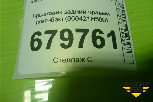Брызговик задний правый (хетчбэк) (868421H500) для Kia Ceed с 2006-2012г (Сид 1)