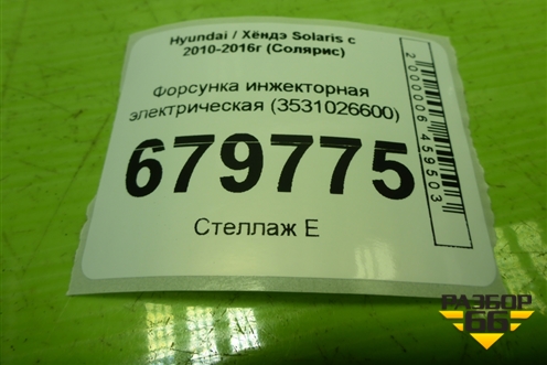 Форсунка инжекторная электрическая (3531026600) для Hyundai Solaris с 2010-2016г (Солярис)