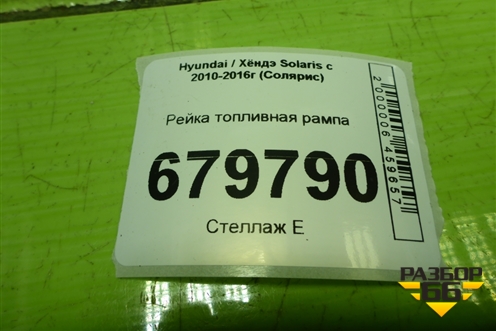 Рейка топливная рампа для Hyundai Solaris с 2010-2016г (Солярис)