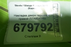 Накладка двери передней правой (57A854940) для Skoda Karoq с 2017г (Карок)