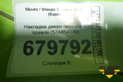 Накладка двери передней правой (57A854940) для Skoda Karoq с 2017г (Карок)