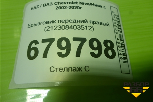 Брызговик передний правый (212308403512) для VAZ Chevrolet Niva/Нива с 2002-2020г