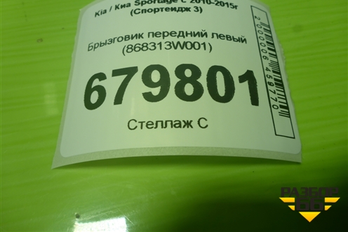 Брызговик передний левый (868313W001) для Kia Sportage с 2010-2015г (Спортеидж 3)