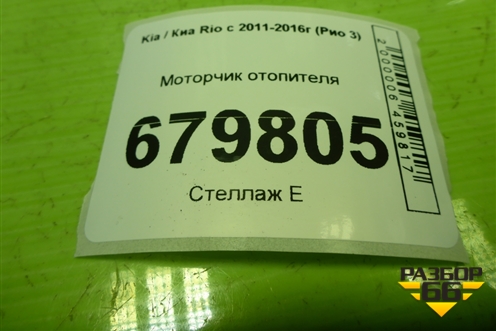 Моторчик отопителя (F00S3B2480) для Kia Rio с 2011-2016г (Рио 3)