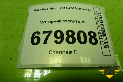 Моторчик отопителя (F00S3B2480) для Kia Rio с 2011-2016г (Рио 3)