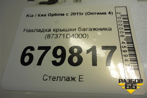 Накладка крышки багажника (87371D4000) для Kia Optima с 2015г (Оптима 4)