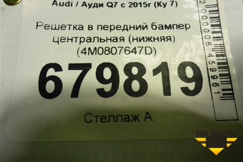 Решетка в передний бампер центральная (нижняя) (4M0807647D) для Audi Q7 c 2015г (Ку 7)