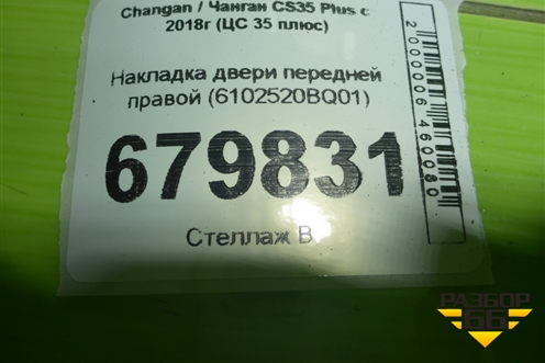 Накладка двери передней правой (6102520BQ01) для Changan CS35 Plus с 2018г (ЦС 35 плюс)