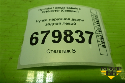 Ручка наружная двери задней левой для Hyundai Solaris с 2010-2016г (Солярис)