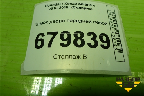 Замок двери передней левой для Hyundai Solaris с 2010-2016г (Солярис)