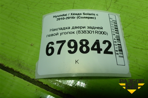 Накладка двери задней левой уголок (838301R000) для Hyundai Solaris с 2010-2016г (Солярис)