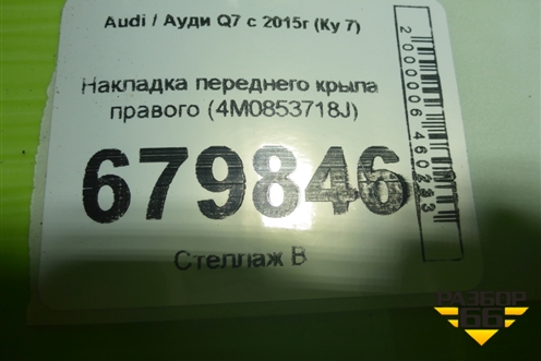 Накладка переднего крыла правого (4M0853718J) для Audi Q7 c 2015г (Ку 7)