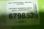 Накладка переднего крыла левого (8893438717) для Geely Cityray с 2024-2025г (Ситирей)