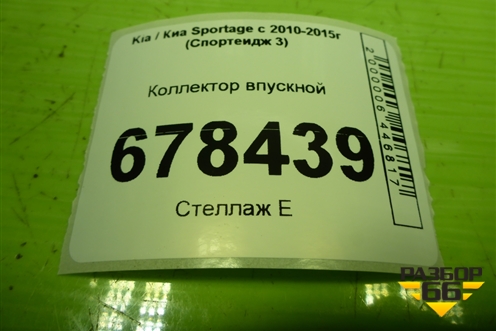 Коллектор впускной (2.0л G4NA) для Kia Sportage с 2010-2015г (Спортеидж 3)