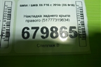 Накладка заднего крыла правого (51777319834) для BMW X6 F16 с 2014г (Х6 Ф16)
