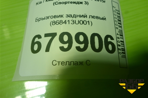 Брызговик задний левый (868413U001) для Kia Sportage с 2010-2015г (Спортеидж 3)