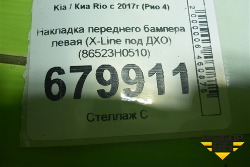 Накладка переднего бампера левая (X-Line под ДХО) (86523H0510) для Kia Rio с 2017г (Рио 4)