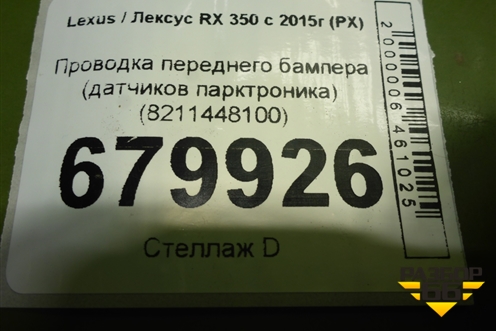 Проводка переднего бампера (датчиков парктроника) (8211448100) для Lexus RX 350 c 2015г (РХ)