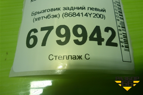 Брызговик задний левый (хетчбэк) (868414Y200) для Kia Rio с 2011-2016г (Рио 3)