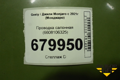 Проводка салонная (6608106325) для Geely Monjaro с 2021г (Монджаро)