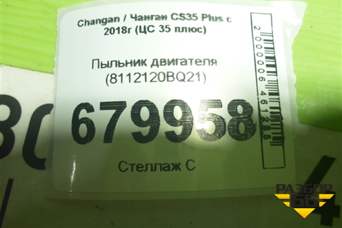 Пыльник двигателя (8112120BQ21) для Changan CS35 Plus с 2018г (ЦС 35 плюс)