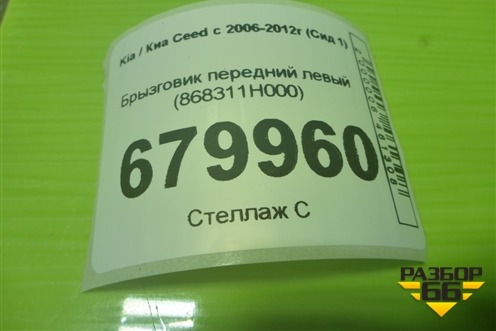 Брызговик передний левый (868311H000) для Kia Ceed с 2006-2012г (Сид 1)