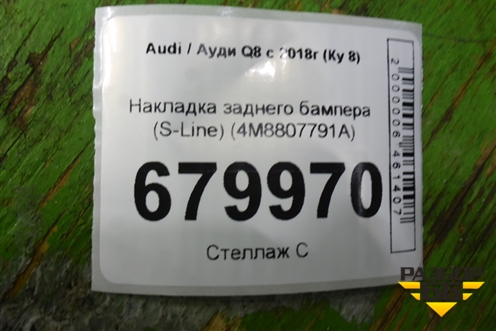Накладка заднего бампера (S-Line) (4M8807791A) для Audi Q8 с 2018г (Ку 8)