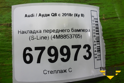 Накладка переднего бампера (S-Line) (4M8853765) для Audi Q8 с 2018г (Ку 8)