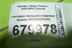 Накладка переднего бампера правая (86596N9GA0) для Hyundai Tucson с 2020-2025г (Туксон)