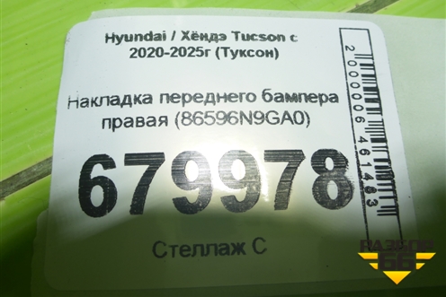 Накладка переднего бампера правая (86596N9GA0) для Hyundai Tucson с 2020-2025г (Туксон)