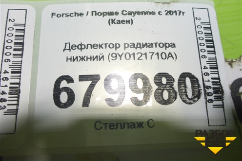Дефлектор радиатора нижний (9Y0121710A) для Porsche Cayenne с 2017г (Каен)