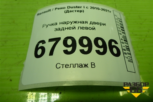 Ручка наружная двери задней левой для Renault Duster I с 2010-2021г (Дастер)