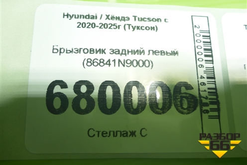 Брызговик задний левый (86841N9000) для Hyundai Tucson с 2020-2025г (Туксон)