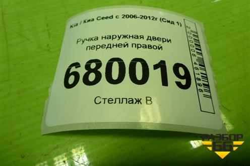 Ручка наружная двери передней правой для Kia Ceed с 2006-2012г (Сид 1)