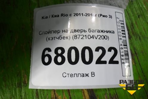 Спойлер на дверь багажника (хэтчбек) (872104V200) для Kia Rio с 2011-2016г (Рио 3)
