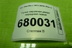 Ручка наружная двери передней левой для Kia Rio с 2011-2016г (Рио 3)