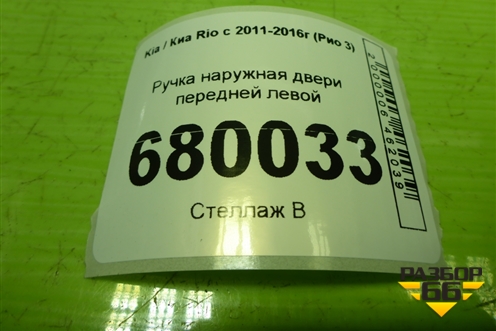 Ручка наружная двери передней левой для Kia Rio с 2011-2016г (Рио 3)