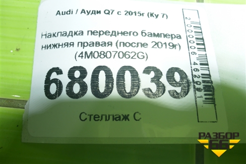 Накладка переднего бампера нижняя правая (после 2019г) (4M0807062G) для Audi Q7 c 2015г (Ку 7)