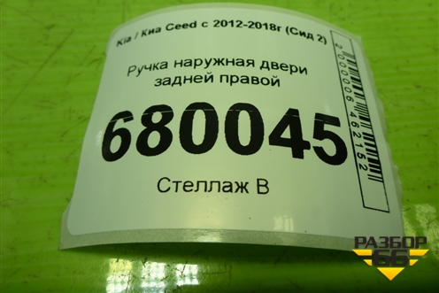 Ручка наружная двери задней правой для Kia Ceed с 2012-2018г (Сид 2)
