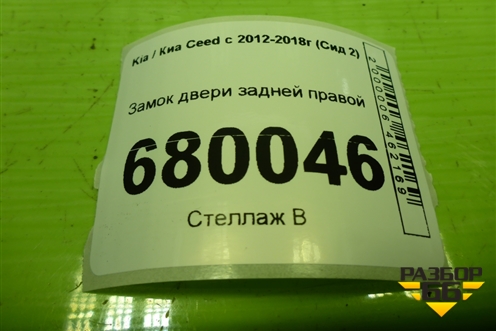 Замок двери задней правой (81420A2100) для Kia Ceed с 2012-2018г (Сид 2)
