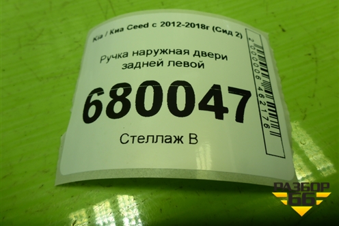 Ручка наружная двери задней левой для Kia Ceed с 2012-2018г (Сид 2)