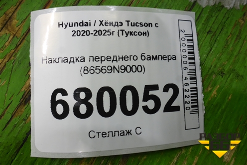 Накладка переднего бампера (86569N9000) для Hyundai Tucson с 2020-2025г (Туксон)