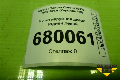 Ручка наружная двери задней левой для Toyota Corolla (E15) с 2006-2013г (Королла 150)